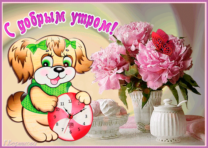 С добрым утром красивая открытка для тебя