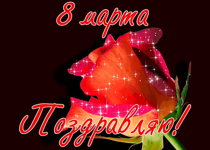 Сверкающая открытка с 8 марта