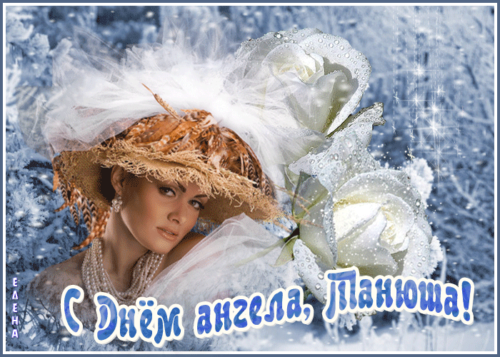 С днем ангела Танюша