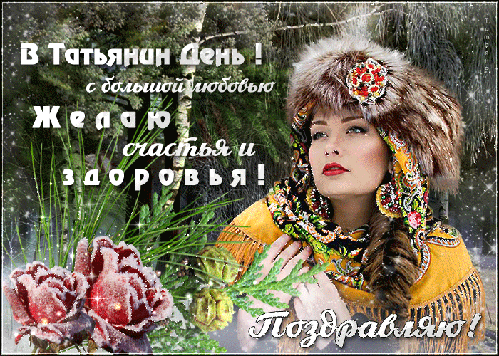 Открытка в Татьянин день желаю здоровие