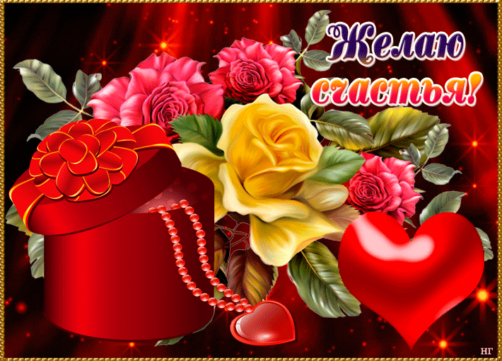 Желаю счастья гиф открытка
