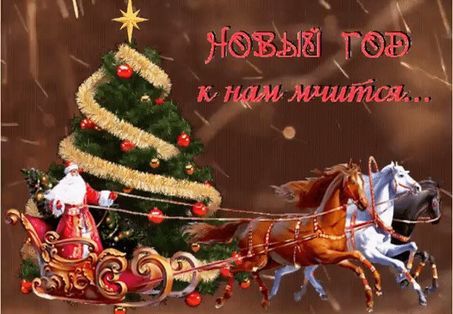 Новый год к нам мчится