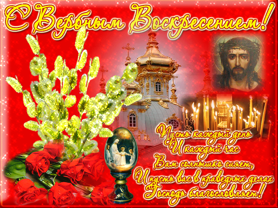 С Вербным Воскресеньем моим друзьям