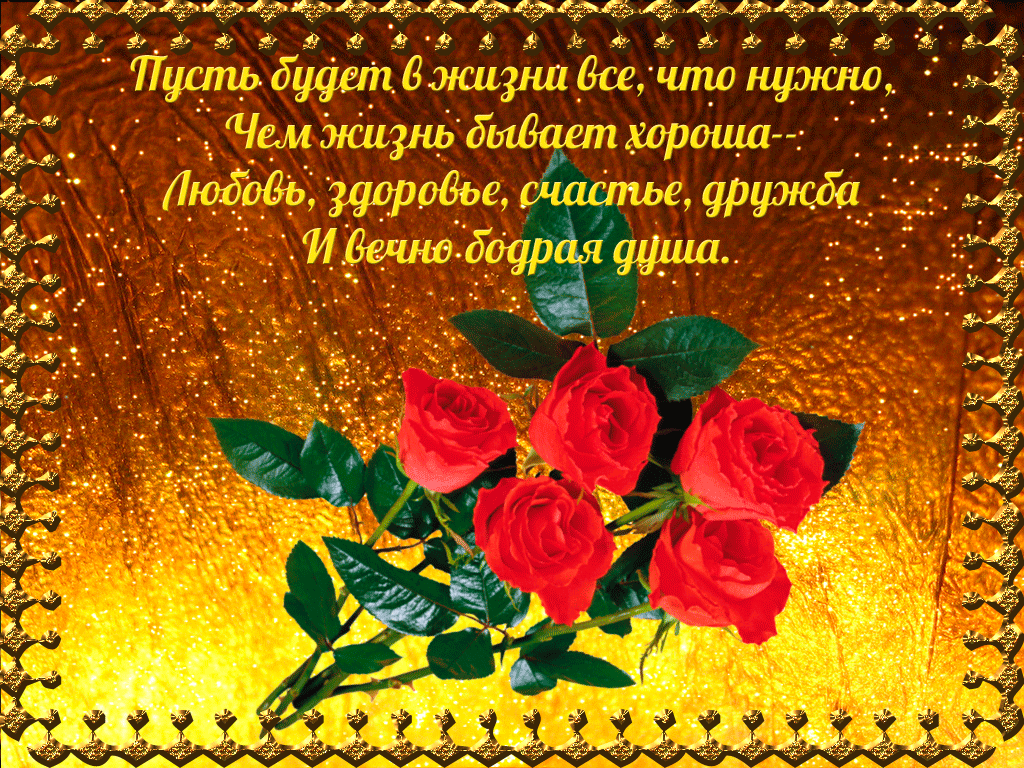 Пусть будет в жизни все что нужно