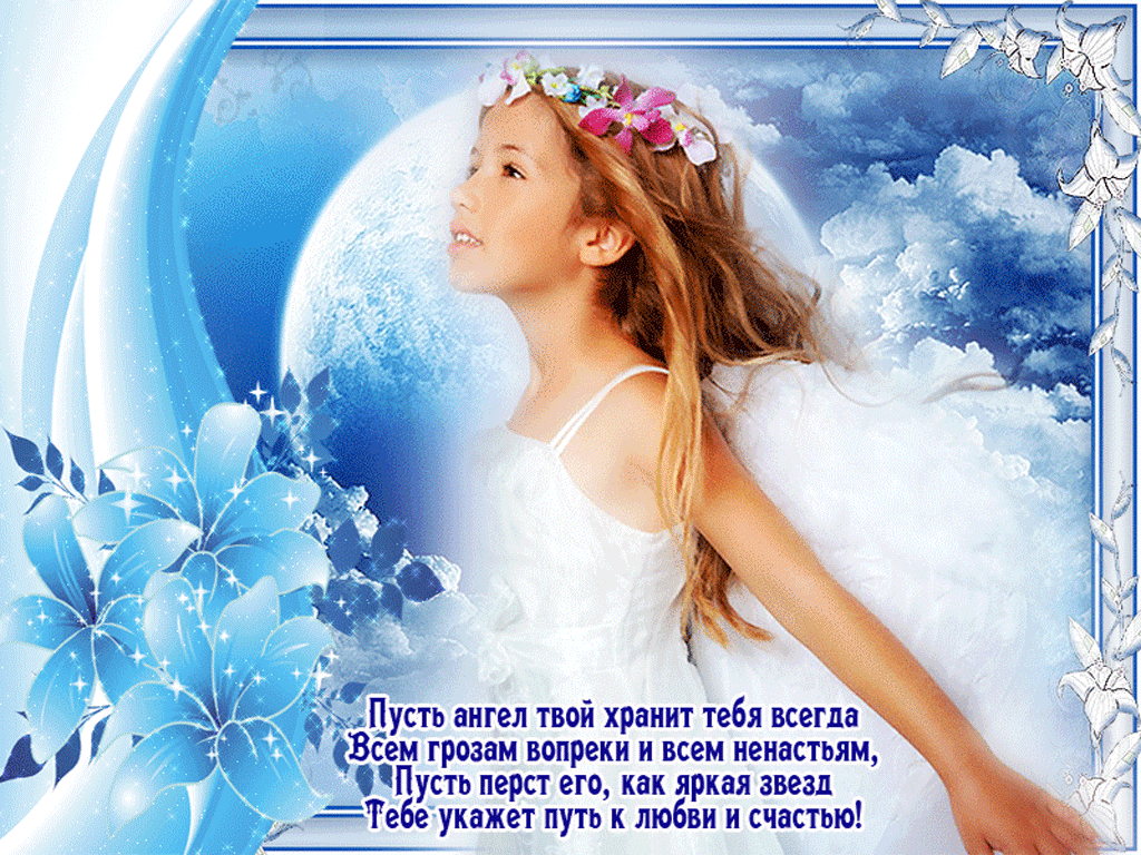 Пусть ангел твой хранит тебя всегда