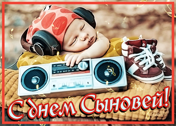 Замечательная открытка с днем сыновей