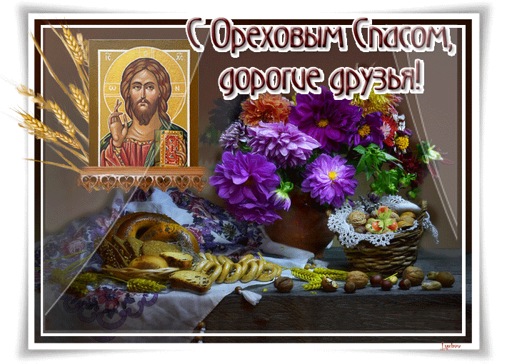 С прекрасным праздником орехового спаса