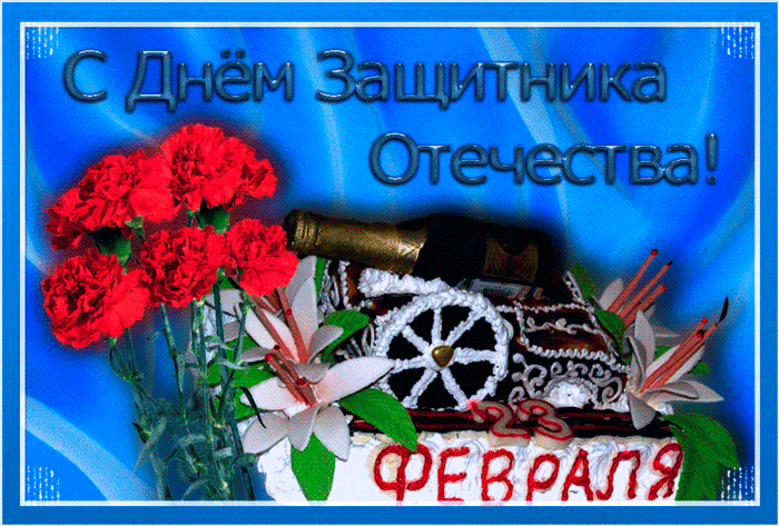 23 Февраля - С Днём Защитника Отечества
