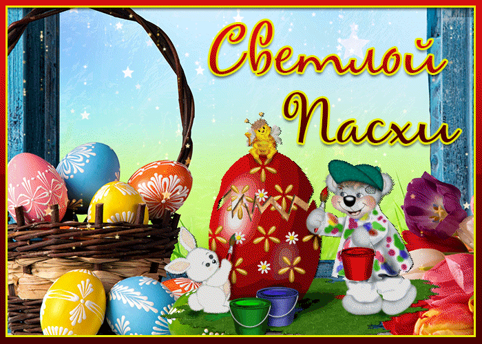 С праздником Светлой Пасхи