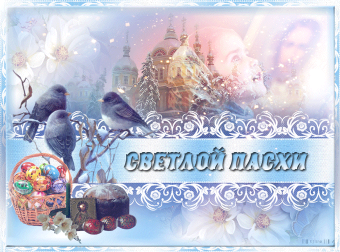 С праздником Великой Пасхи
