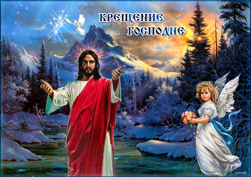 Христианская картинка Крещение Господне