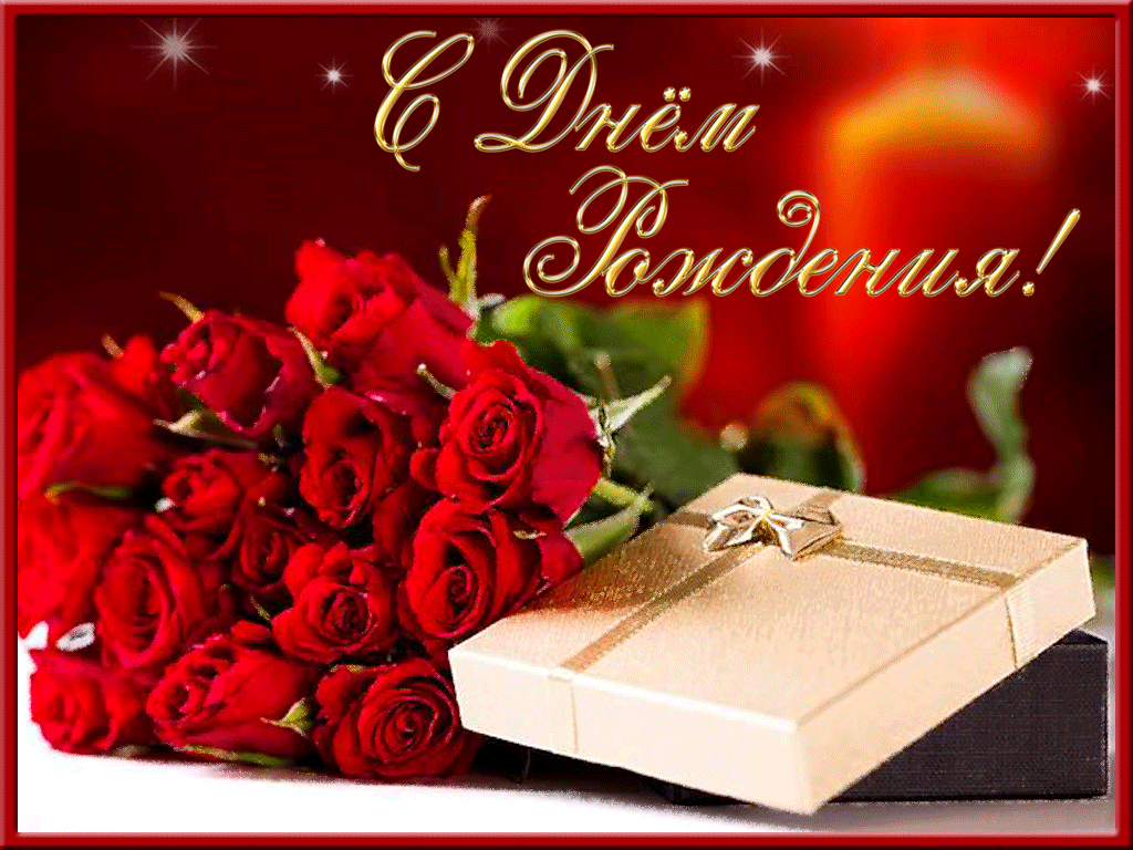 Открытка с днем рождения