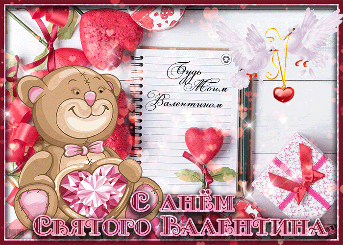 Праздничная открытка с днем Святого Валентина