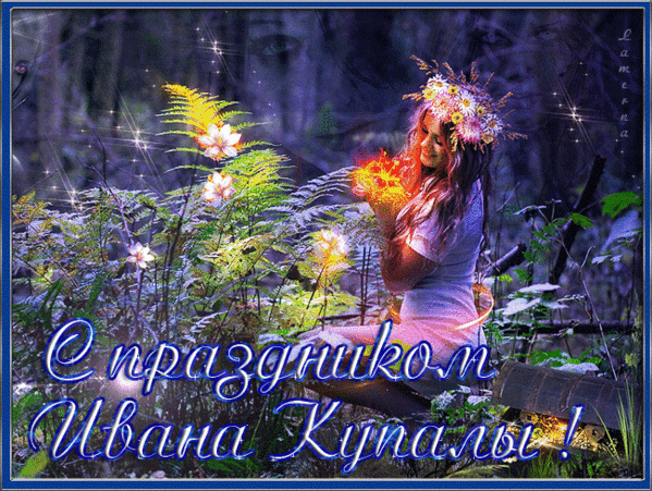 Мерцающая картинка День Иван Купала