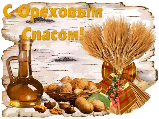 С ореховым и хлебным спасом поздравляю