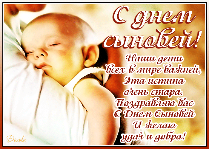 Душевная открытка День сыновей