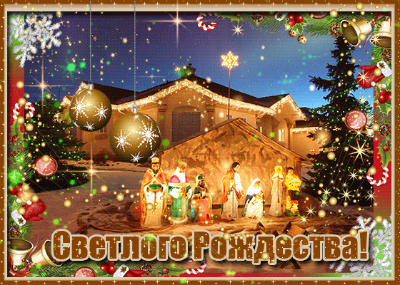 С Рождеством поздравляю вас дорогие мои