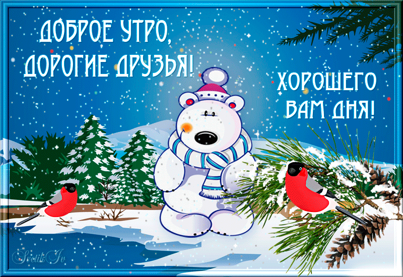 Доброе утро, дорогие друзья