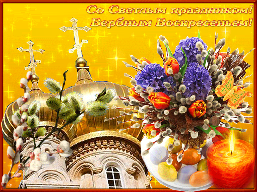 С Вербным Воскресеньем - Мира и любви