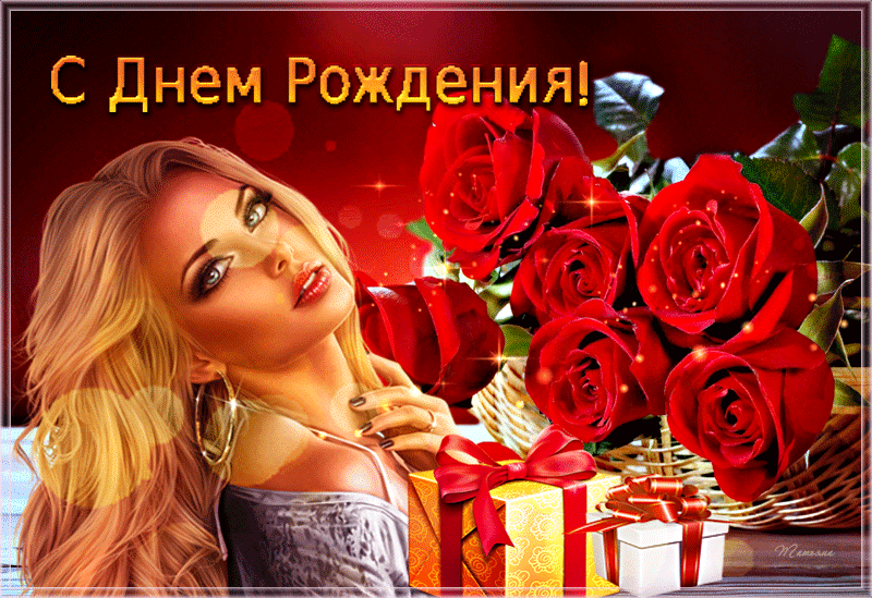 С днём рождения тебя, моя любимая