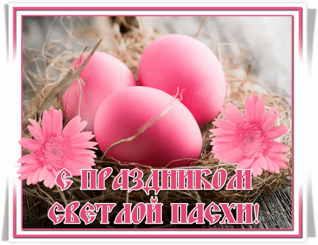 Открытка с праздником светлой пасхи гиф