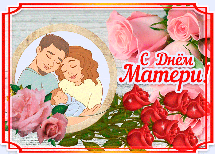 Мерцающая картинка День матери