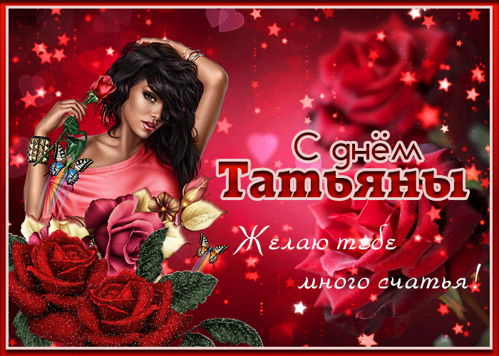 Красивая открытка Татьянин день