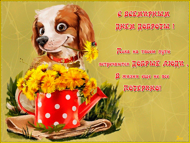 Картинка с днем доброты