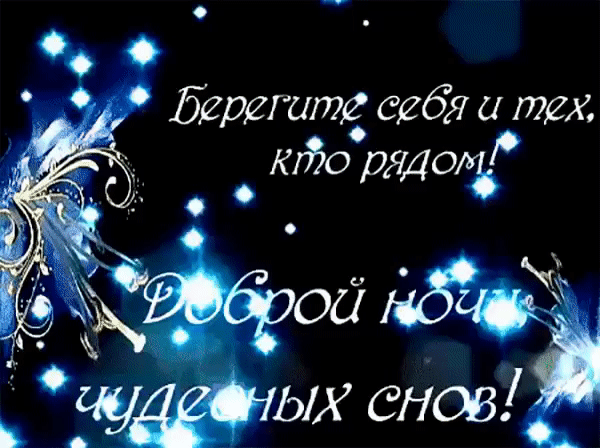 Доброй ночи, чудесных снов, берегите себя