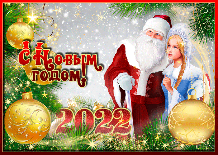 Виртуальная открытка с новым годом