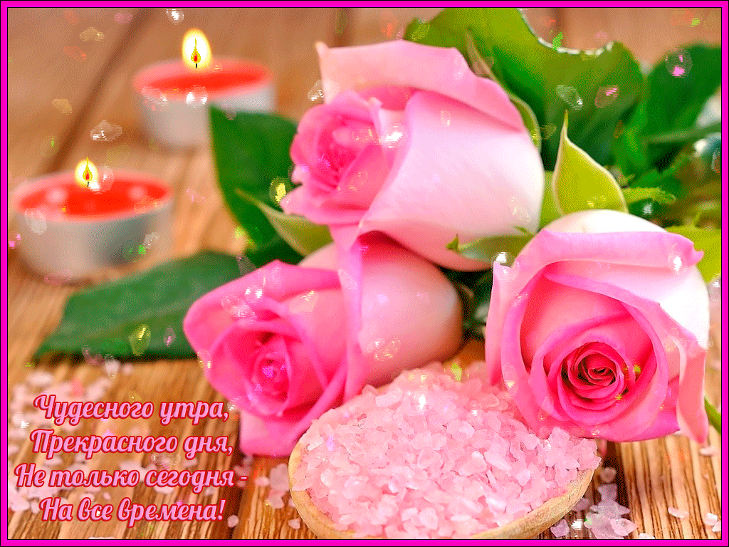 Чудесного утра