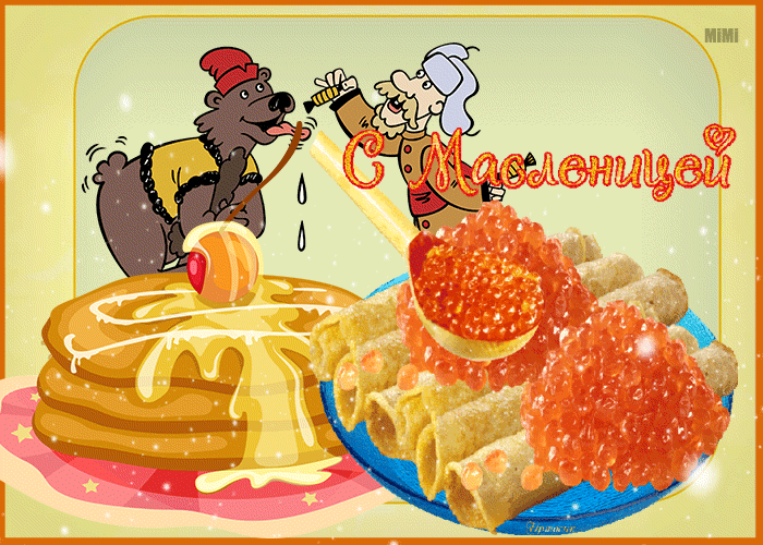 Мерцающая открытка с Масленицей