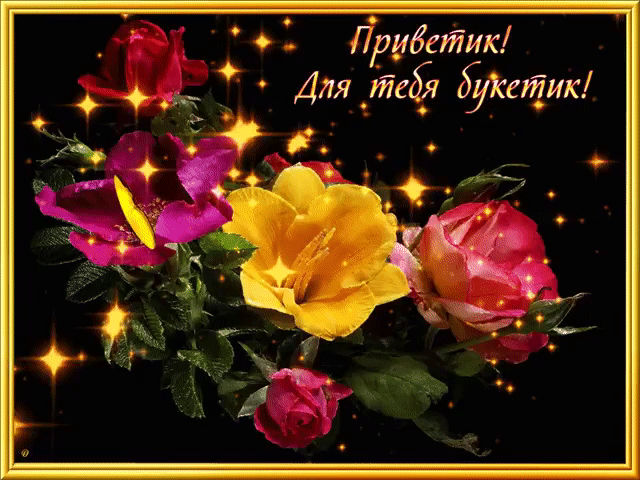Красивый букетик для тебя