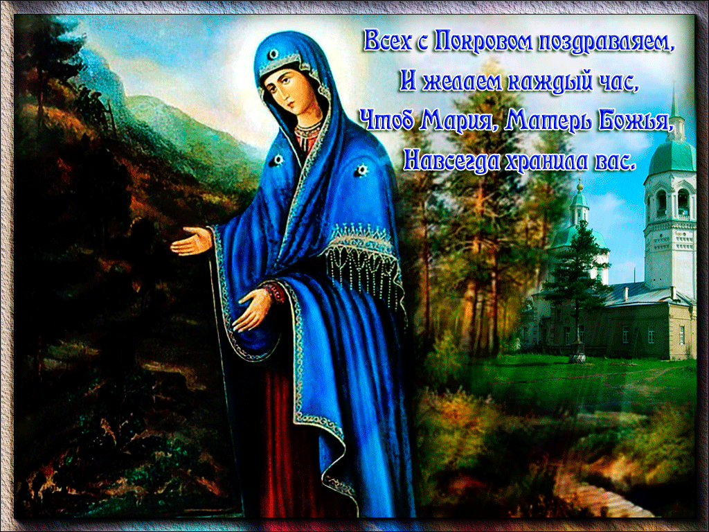 Оригинальная открытка Покров Пресвятой Богородицы