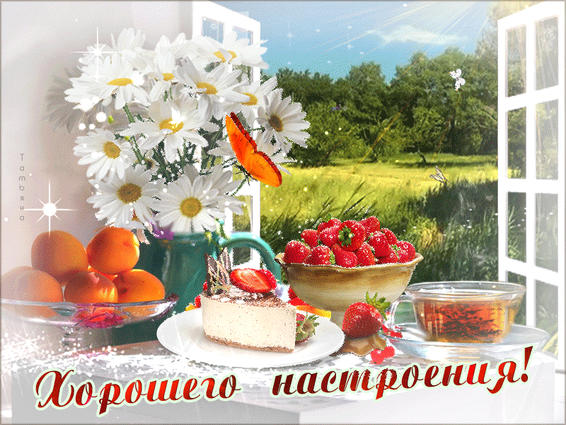 Открытка хорошего настроения