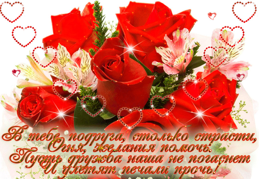 Пусть дружба наша не погаснет, подружка