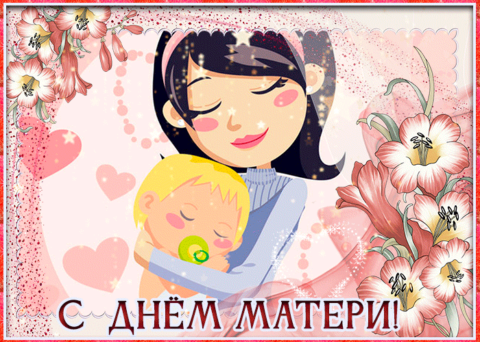 Нежная картинка на День матери