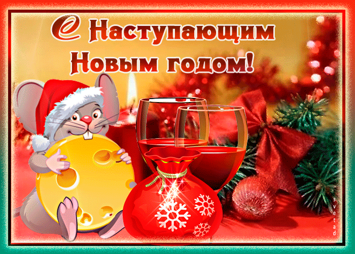 С Наступающим новым годом мерцающим открытка