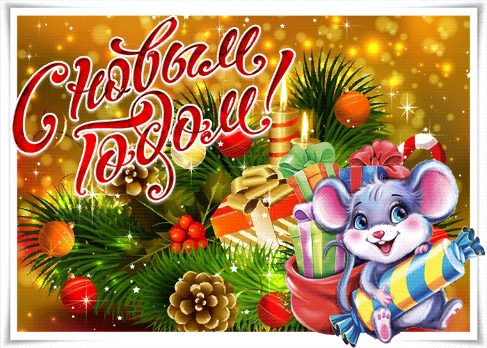 Красивое поздравление с новым годом