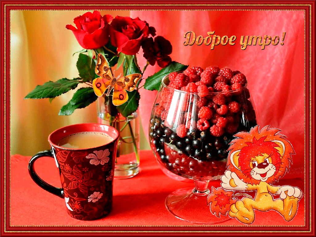 Доброго тебе утра