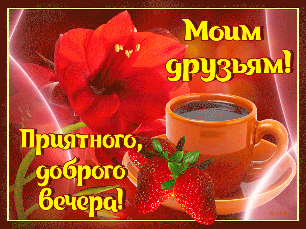 Моим друзьям приятного доброго вечера