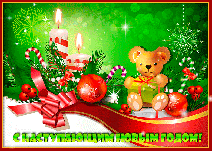 Картинка с Наступающим новым годом