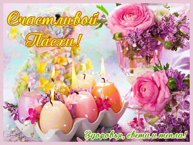 Красивая открытка с Пасхой