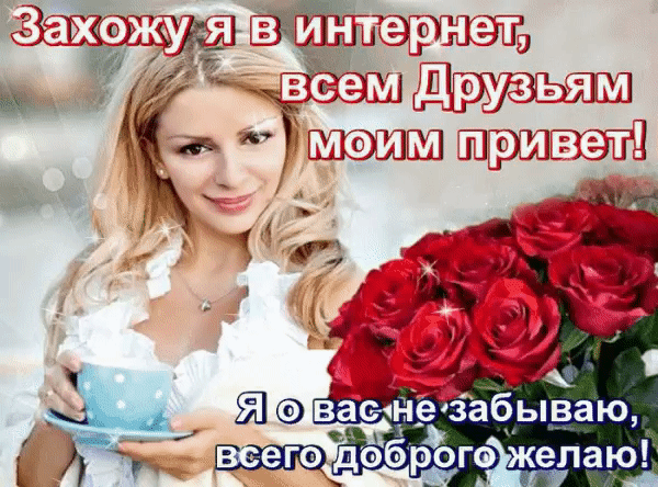 Всем друзьям моим привет