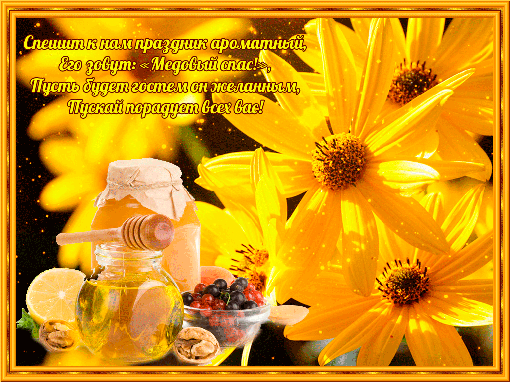 Поздравление в прекрасный праздник медового спаса