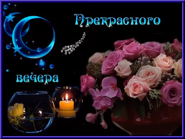Прекрасного вечера гиф открытка