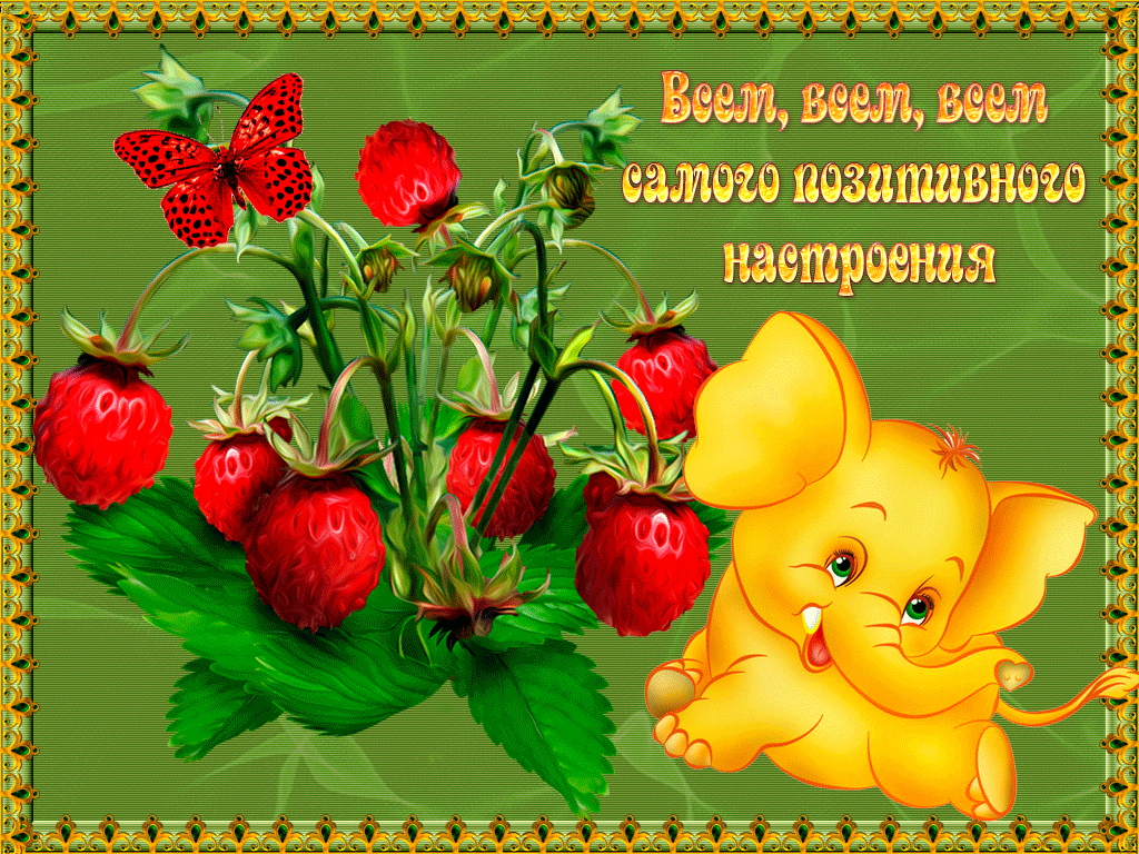 Всем самого позитивного настроения