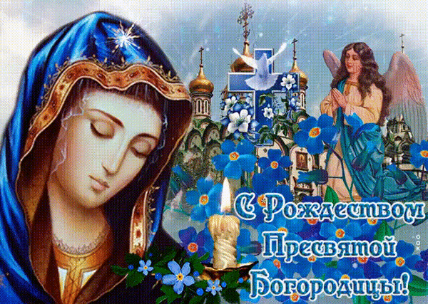 Открытка со светлым праздником Рождества Пресвятой Богородицы