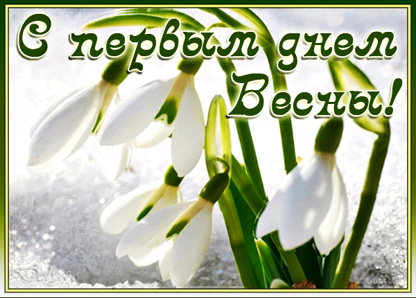 Мерцающая открытка с первым днем весны