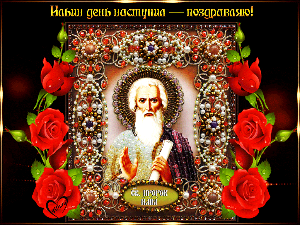 День Ильи Пророка